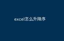 excel怎么升降序