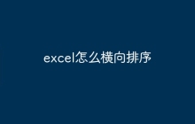 excel怎么横向排序