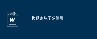 腾讯会议怎么使用