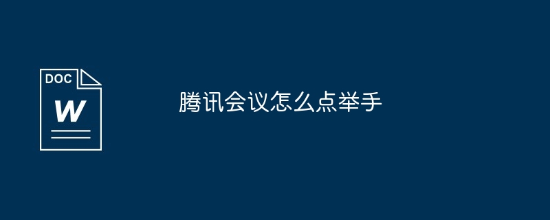 腾讯会议怎么点举手