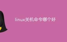 linux关机命令哪个好
