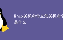 linux关机命令立刻关机命令是什么