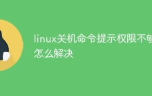 linux关机命令提示权限不够怎么解决