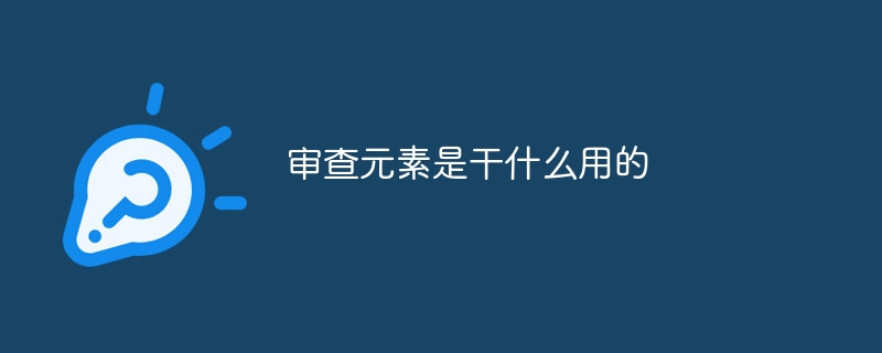 审查元素是干什么用的