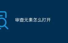 审查元素怎么打开