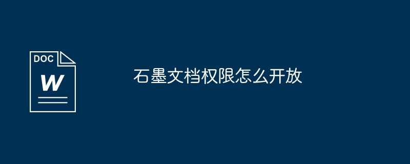 石墨文档权限怎么开放