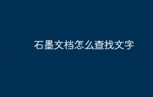 石墨文档怎么查找文字