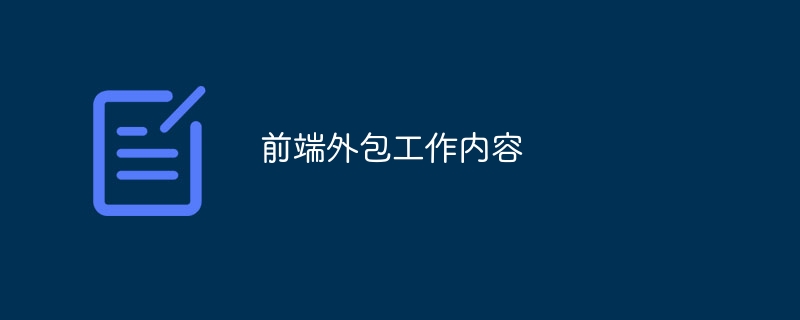 前端外包工作内容