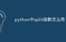 python中split函数怎么用