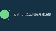 python怎么调用内建函数