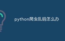 python爬虫乱码怎么办