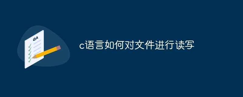 c语言如何对文件进行读写