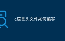 c语言头文件如何编写