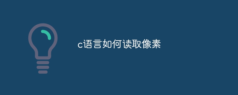 c语言如何读取像素