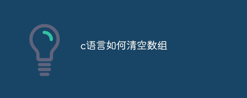 c语言如何清空数组