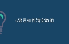 c语言如何清空数组