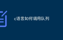 c语言如何调用队列