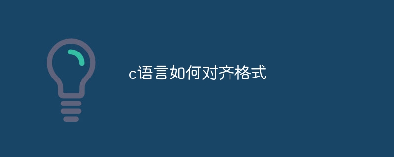 c语言如何对齐格式