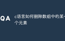 c语言如何删除数组中的某一个元素