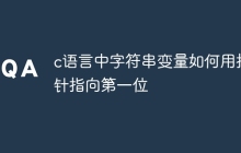 c语言中字符串变量如何用指针指向第一位