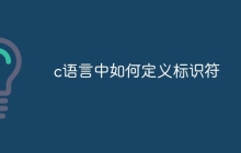 c语言中如何定义标识符