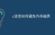 c语言如何避免内存越界