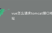 vue怎么请求tomcat接口地址