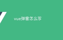 vue弹窗怎么写