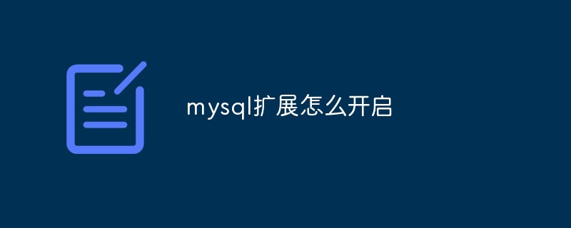 mysql扩展怎么开启
