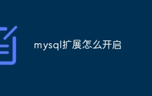 mysql扩展怎么开启