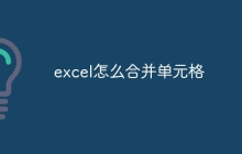 excel怎么合并单元格