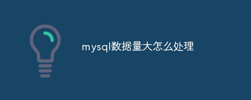 mysql数据量大怎么处理（mysql数据过大处理方案会