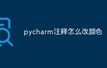pycharm注释怎么改颜色