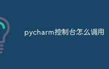 pycharm控制台怎么调用