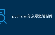 pycharm怎么看激活时间