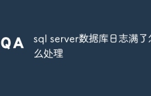 sql server数据库日志满了怎么处理