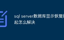 sql server数据库显示恢复挂起怎么解决