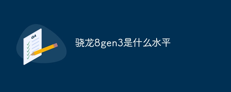 骁龙8gen3是什么水平