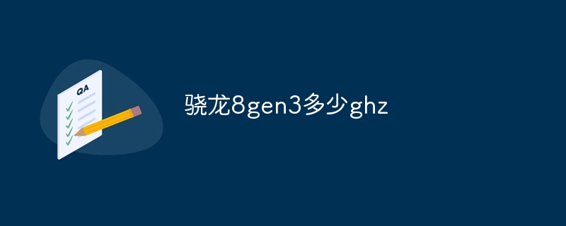 骁龙8gen3多少ghz