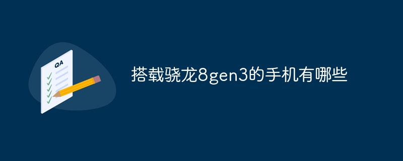 搭载骁龙8gen3的手机有哪些
