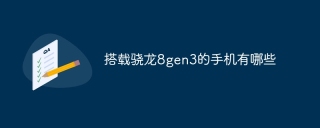 搭载骁龙8gen3的手机有哪些