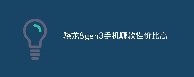 骁龙8gen3手机哪款性价比高