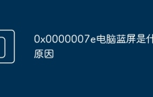 0x0000007e电脑蓝屏是什么原因
