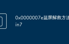 0x0000007e蓝屏解救方法win7