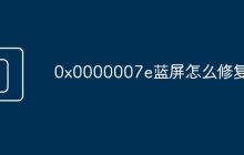 0x0000007e蓝屏怎么修复