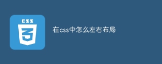 在css中怎么左右布局