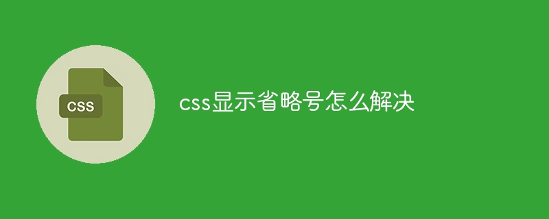 css显示省略号怎么解决