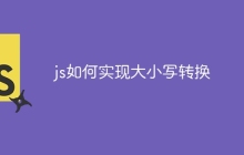 js如何实现大小写转换
