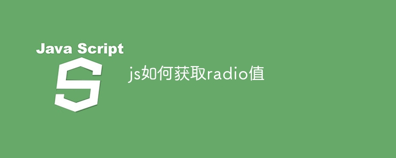 js如何获取radio值