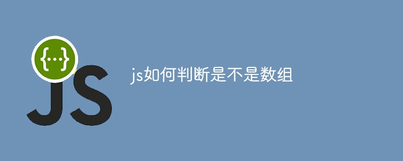 js如何判断是不是数组